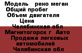  › Модель ­ рено меган2 › Общий пробег ­ 146 000 › Объем двигателя ­ 2 › Цена ­ 210 000 - Челябинская обл., Магнитогорск г. Авто » Продажа легковых автомобилей   . Челябинская обл.,Магнитогорск г.